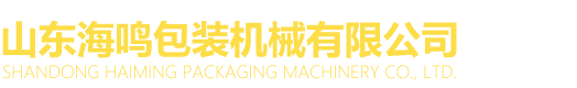 山東黄片在线免费观看包裝機械有限公司